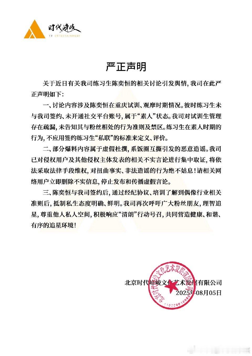 公司声明来了陈奕恒 私联 时代峰峻辟谣陈奕恒私联 ​​​