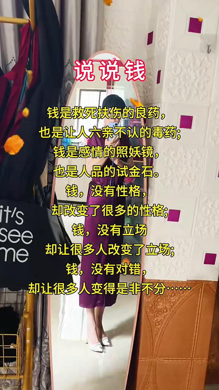 说说钱。
钱是救死扶伤的良药，也是让人六亲不认的毒药；钱是感情的照妖镜，也是人品