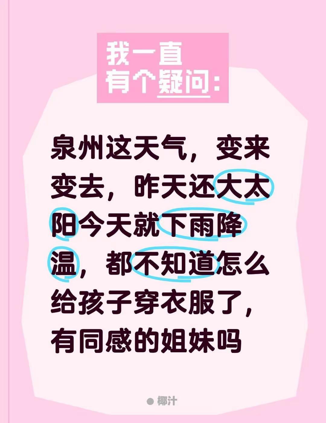 泉州这天气，变来变去，昨天还大太阳今天就下雨降温，都不知道怎么给孩子穿衣服了，有