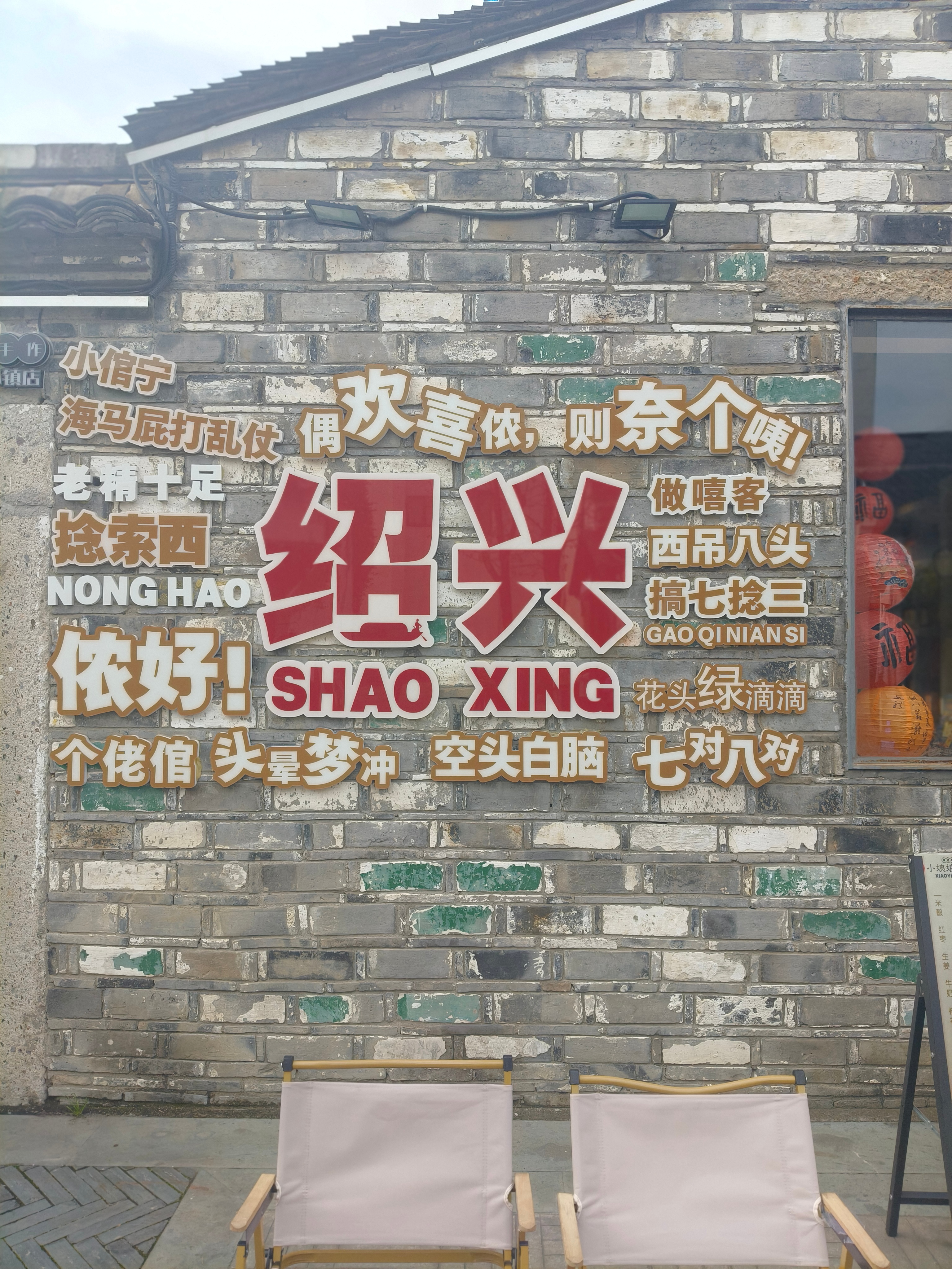 高质量发展浙里行品味绍兴新动能来绍兴，一定要去黄酒小镇走走，没有过度商业化的喧闹