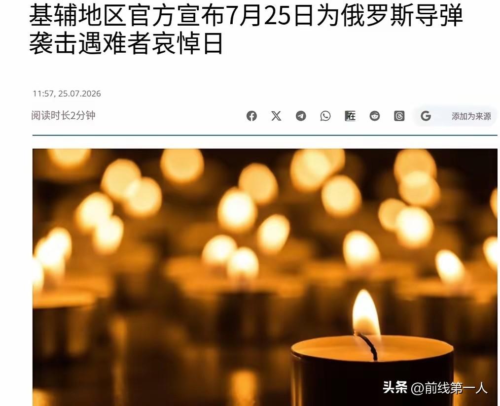 基辅全州降半旗，泽连斯基当天撂下重话，这种展览在战时、在居民区旁边、聚起大量人群