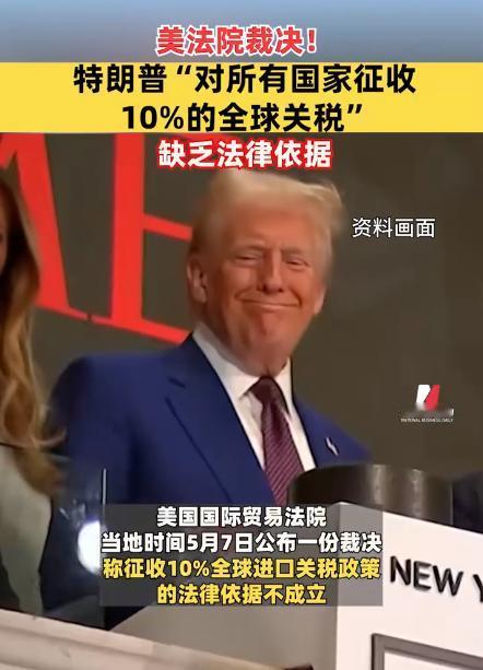 疯了！法院刚判关税违法，特朗普转头就申请 “暂缓执行”！

当地时间5月11日，