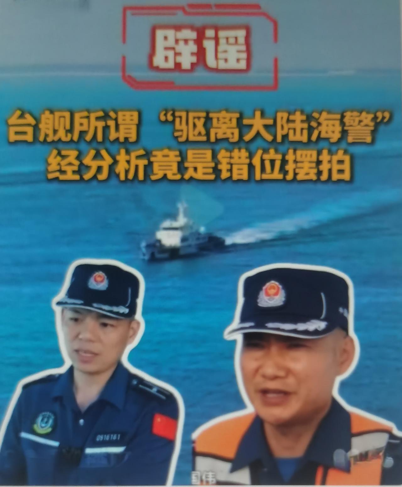 台舰最近炒作“驱离大陆海警”实为摆拍闹剧：大陆海警3101船在东沙周边中国管辖海