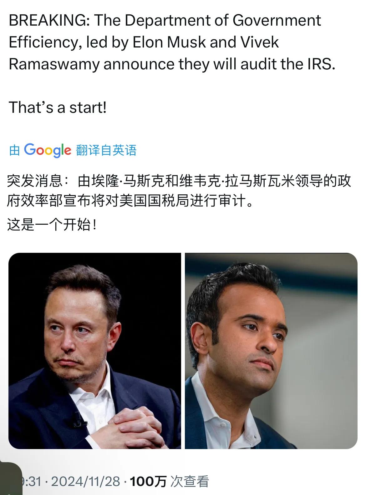 好消息：埃隆·马斯克和维韦克·拉马斯瓦米领导的政府效率部DOGE 宣布将对美国国