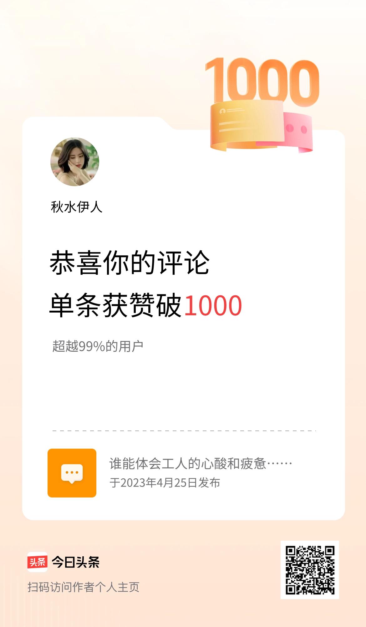 我在头条的单条评论累计被点赞1000次啦！