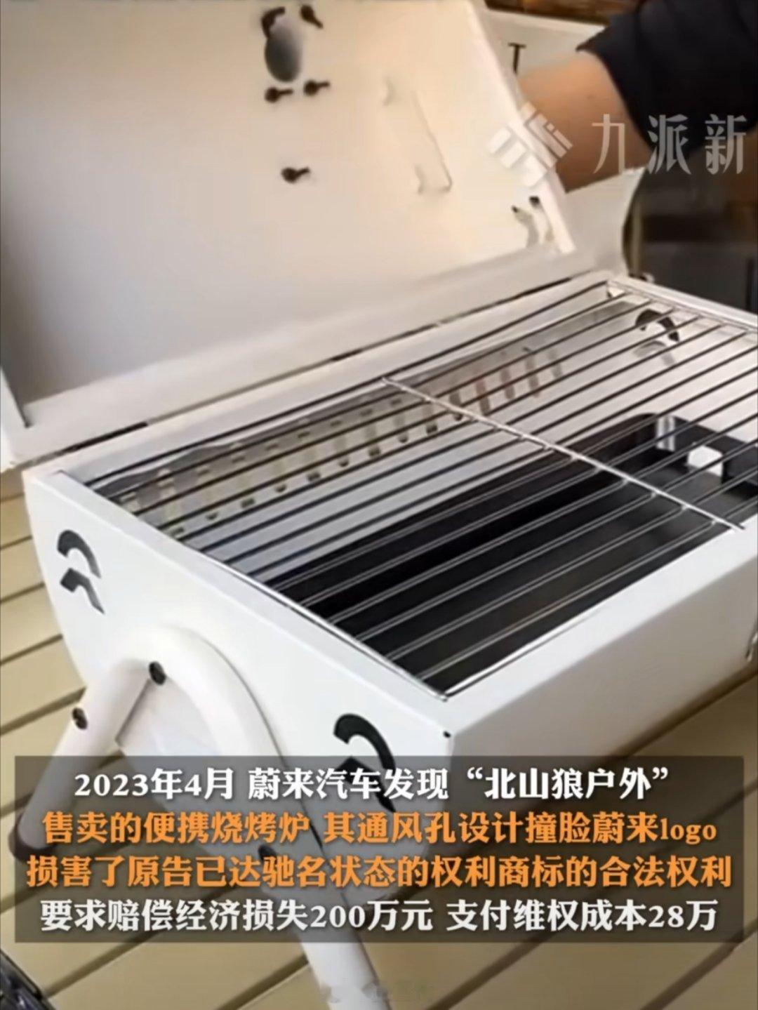 公司回应撞脸蔚来logo被判赔30万 烤炉的通风口设计和蔚来logo一模一样，光