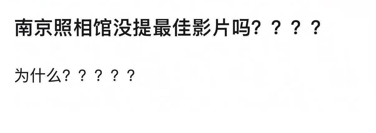 南京照相馆未被提名最佳影片 第38届大众电影百花奖公布提名名单：【最佳影片】提名