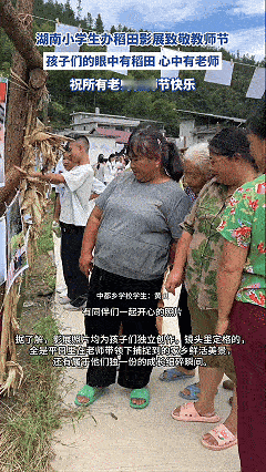 湖南小学生办稻田影展致敬教师节好家伙这就是教师节的仪式感吗？果然健康的师生关系就
