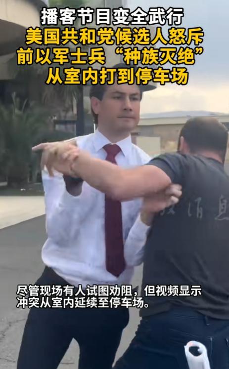 拳脚取代对话，一场播客斗殴照出难以弥合的立场鸿沟！
 
很多网友平时在网上争论各