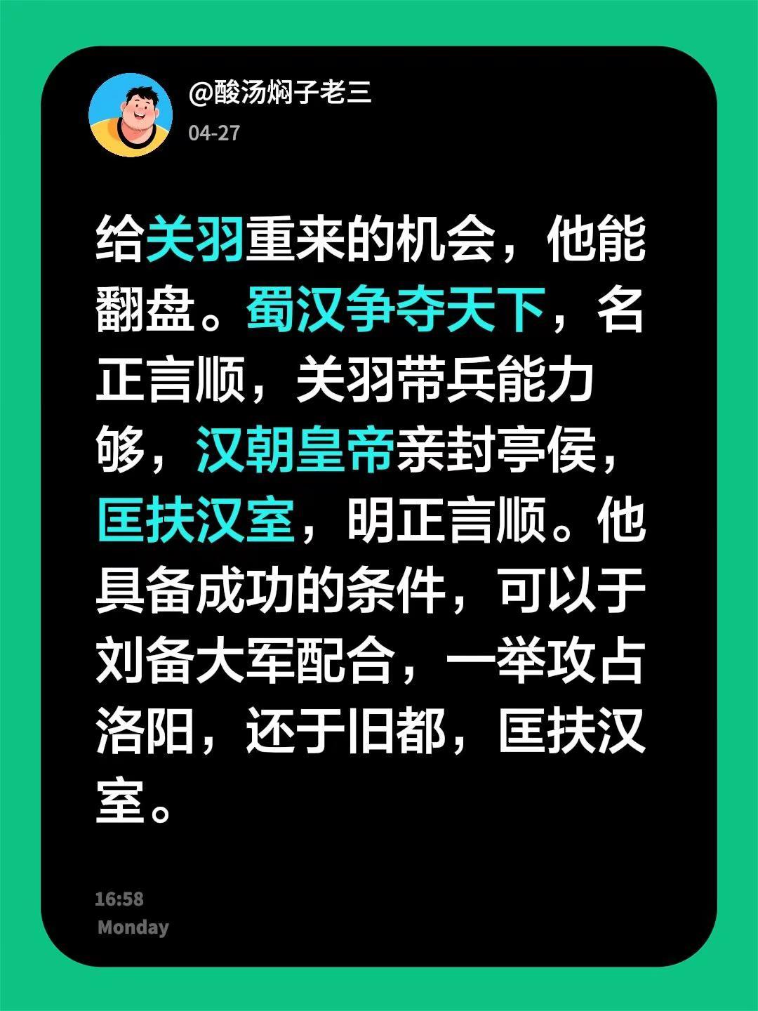 给关羽重来的机会，他能翻盘。蜀汉争夺天下，名正言顺，关羽带兵能力够，汉朝皇帝亲封