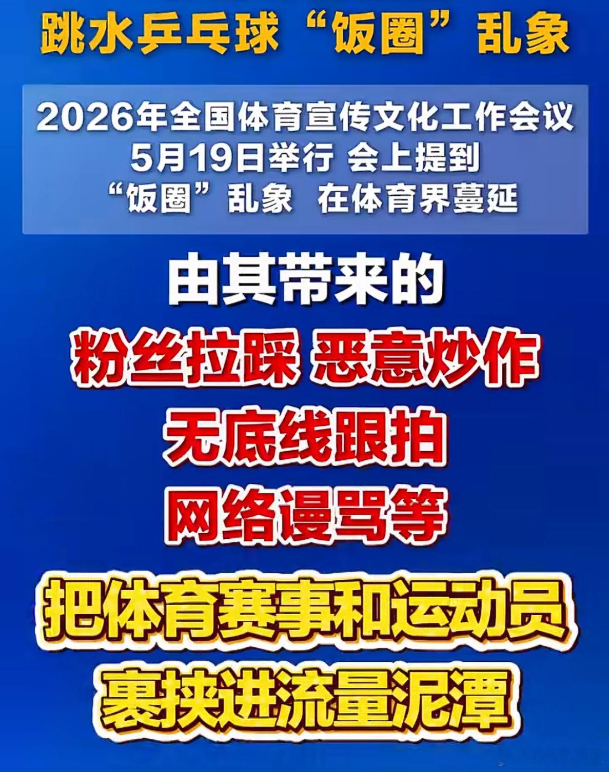 体育总局点名跳水乒乓球饭圈乱象国家体育总局：持续整治“饭圈”乱象，点名跳水、乒乓
