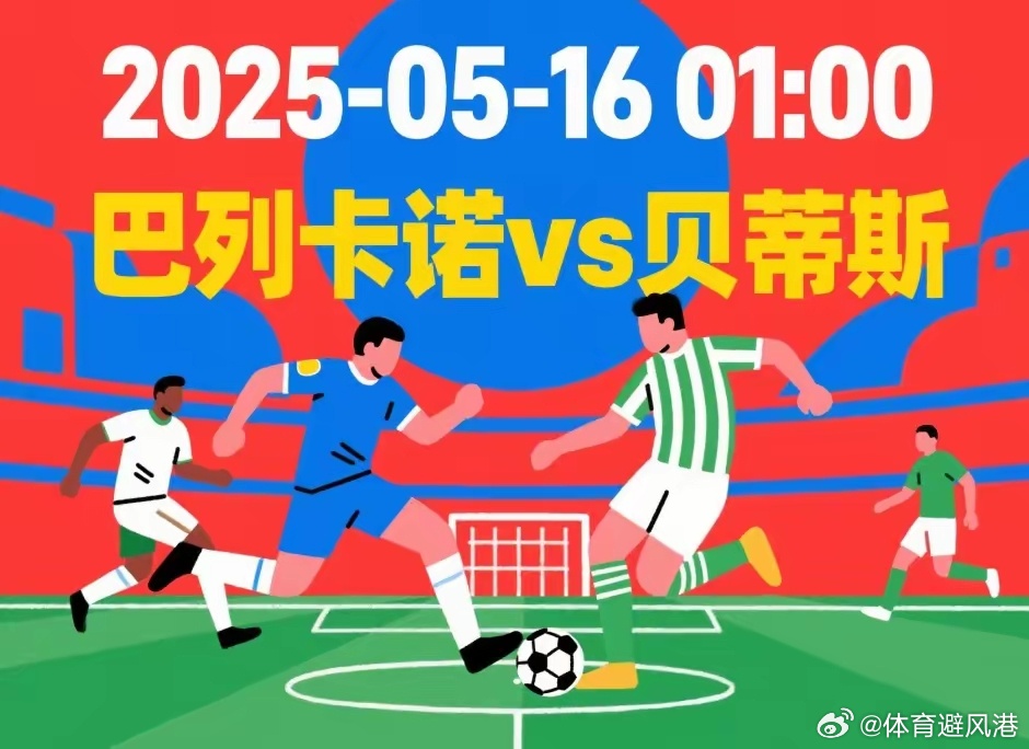 北京时间2025年5月16日01:00，西甲第36轮巴列卡诺坐镇巴列卡斯球场迎战
