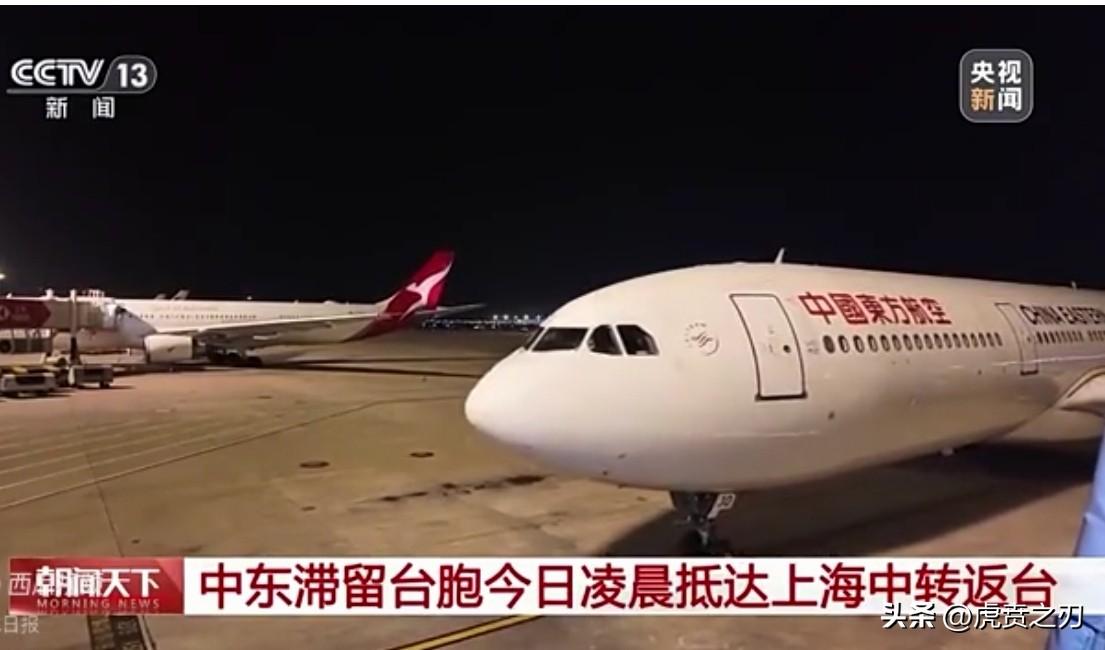 70余名滞留中东台胞抵达上海 将于10日搭乘航班返台，危急时刻，祖国想起他们，而