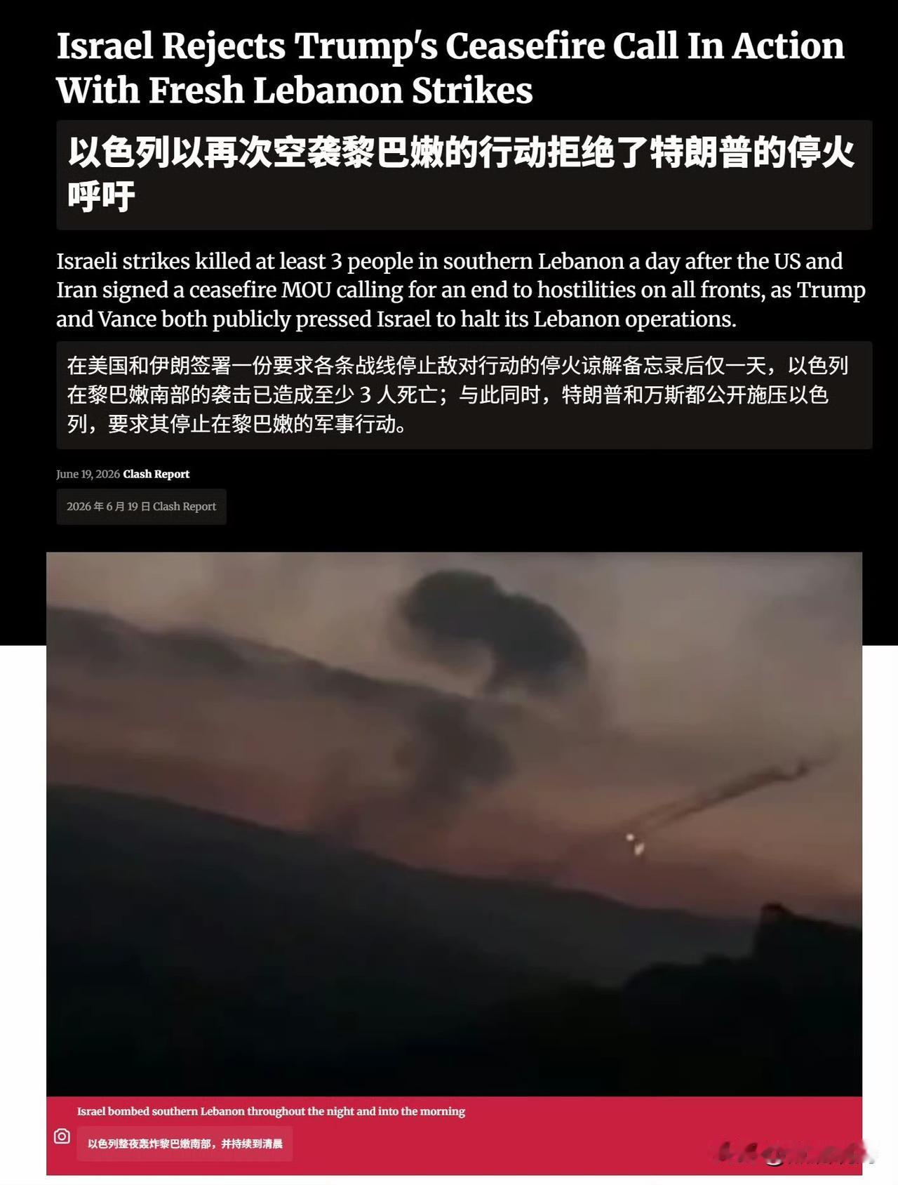 clash report 新闻网：以色列以实际行动拒绝特朗普的停火呼吁，对黎巴嫩