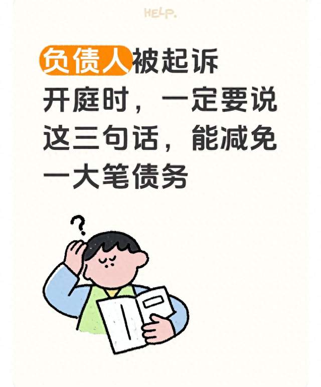 负债人被起诉开庭时，一定要说这三句话，能减免一大笔债务