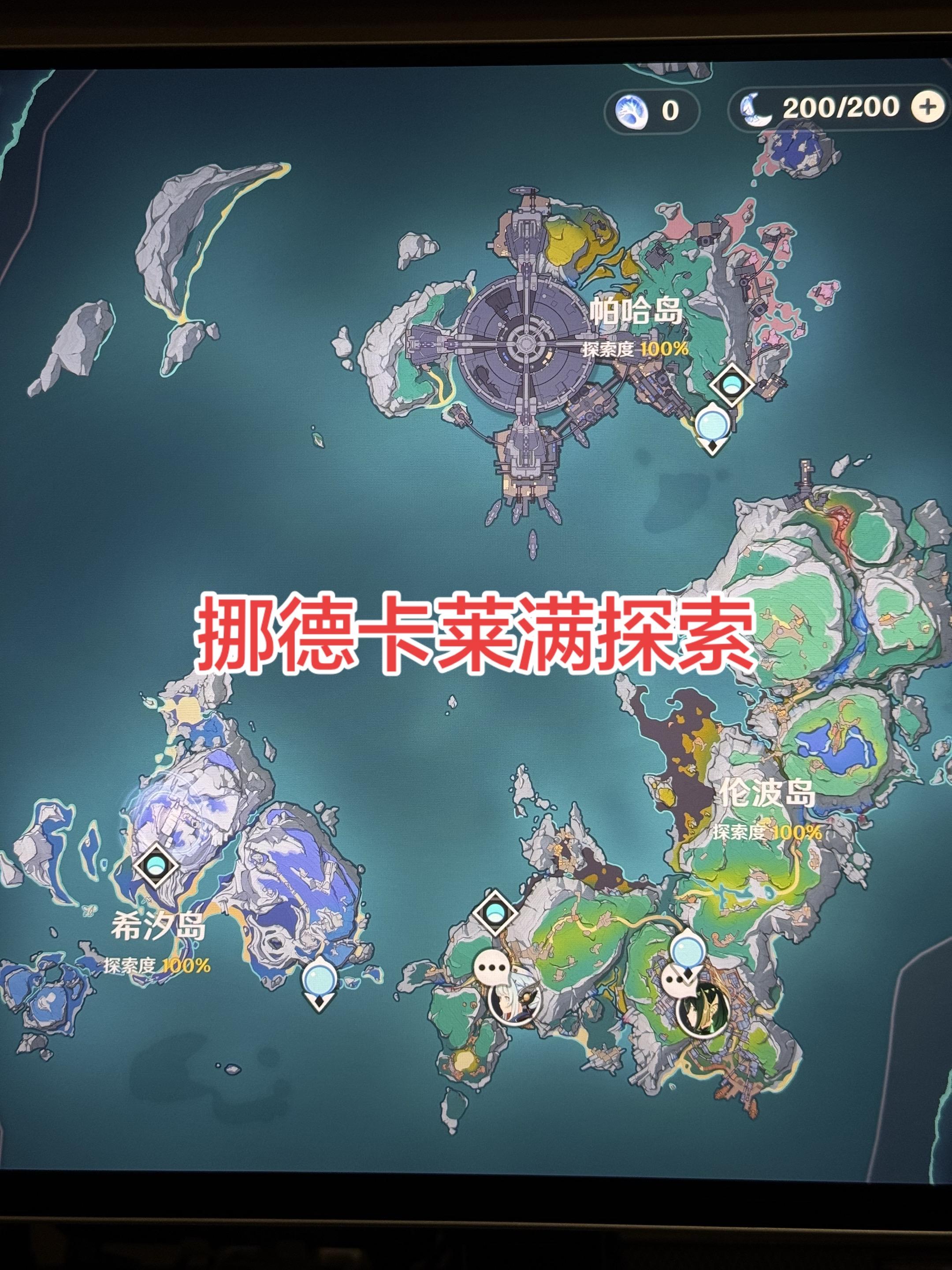 挪德卡莱满探索度 8小时17分钟搞定 6000原石