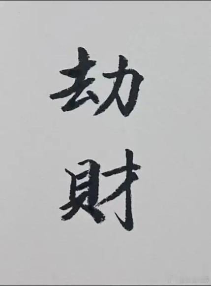 从命里来看，什么样的格局是首选的如意郎君?最怕老婆的格局：正财男；最容易妈宝男的