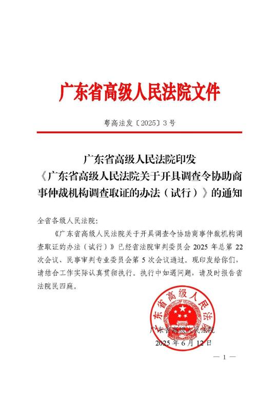 新规 | 广东高院协助仲裁机构开具调查令