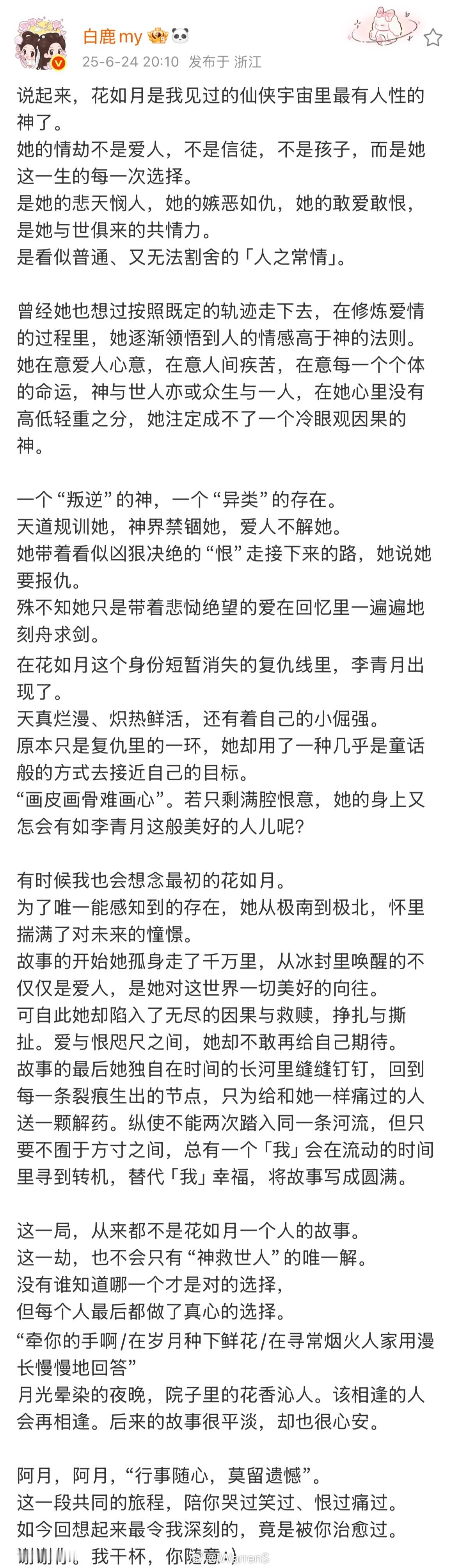 临江仙今日收官白鹿发长文了呀！白鹿花如月是我见过的仙侠宇宙里最有人性的神了！好真