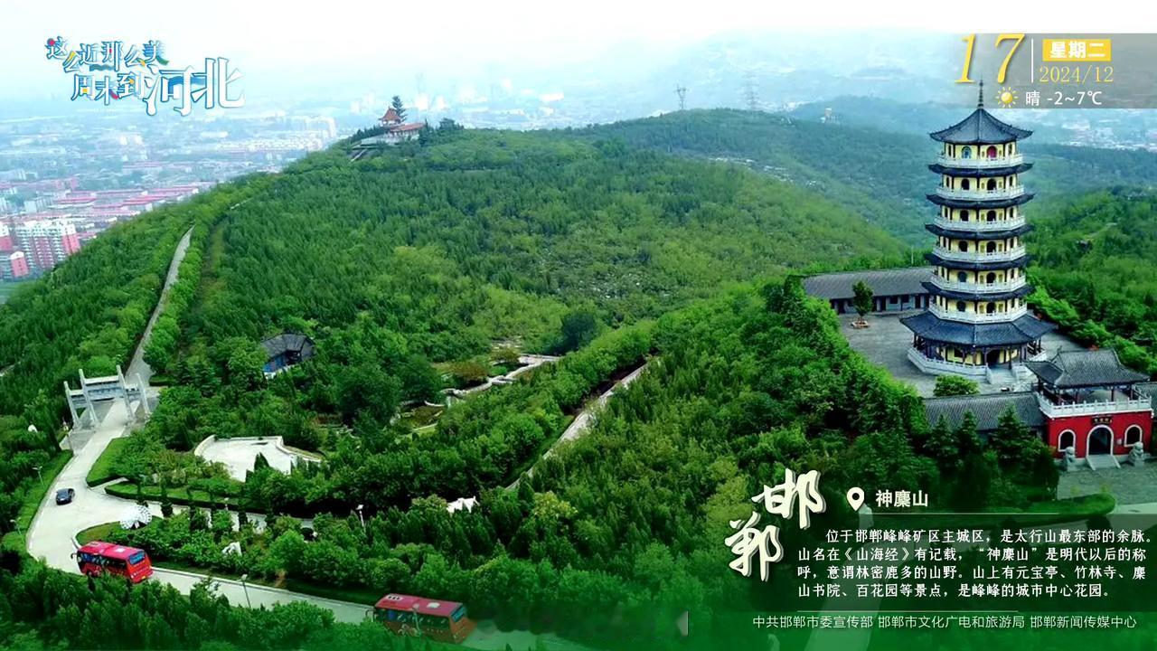 邯郸 神麇山位于邯郸峰峰矿区主城区，是太行山最东部的余脉。山名在《山海经》有记载