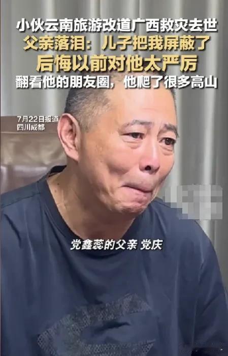 党鑫蕊父亲这辈子都走不出来了！父子平时关系剑拔弩张，儿子屏蔽了他，跑去广西救灾把