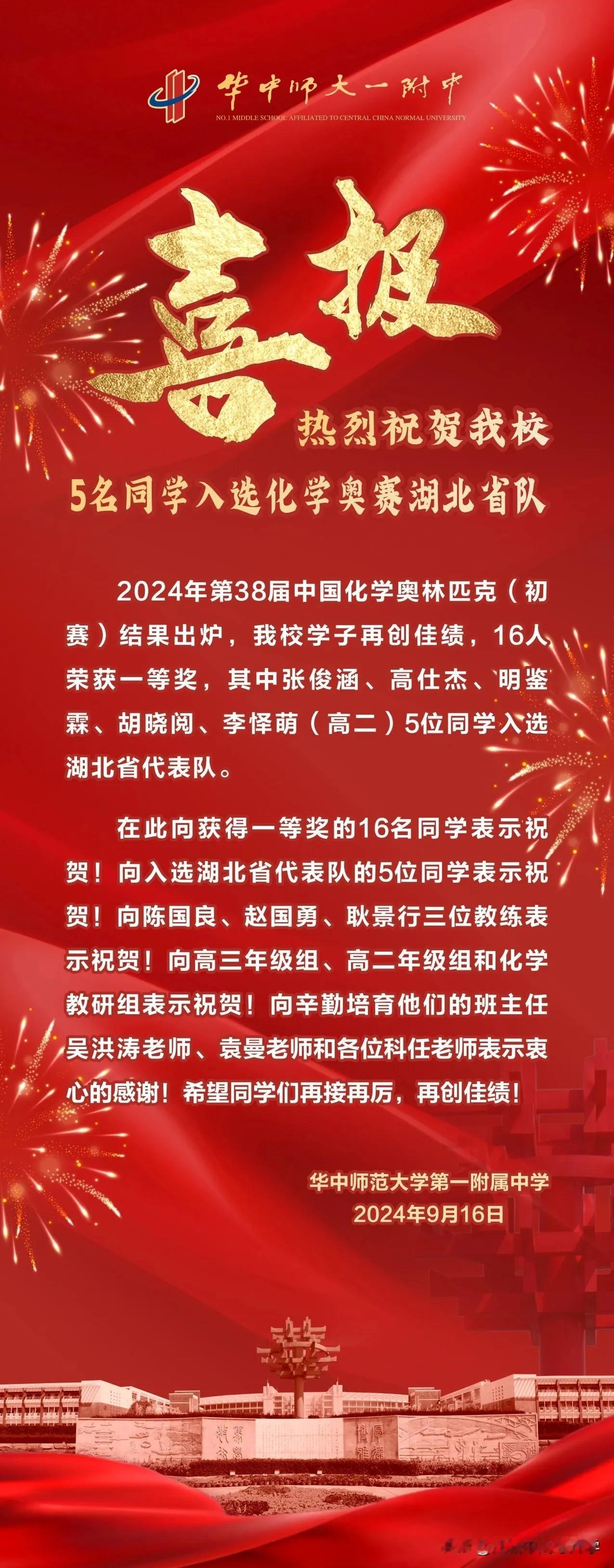 华师一附中5人进入湖北省化学省队，16个省一
在刚刚结束的38届中国化学奥林匹克
