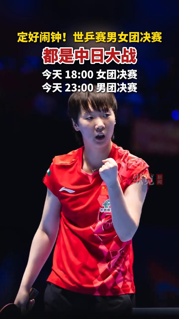定好闹钟！世乒赛男女团决赛。
今天18：00女团决赛，今天23：00男团决赛，都