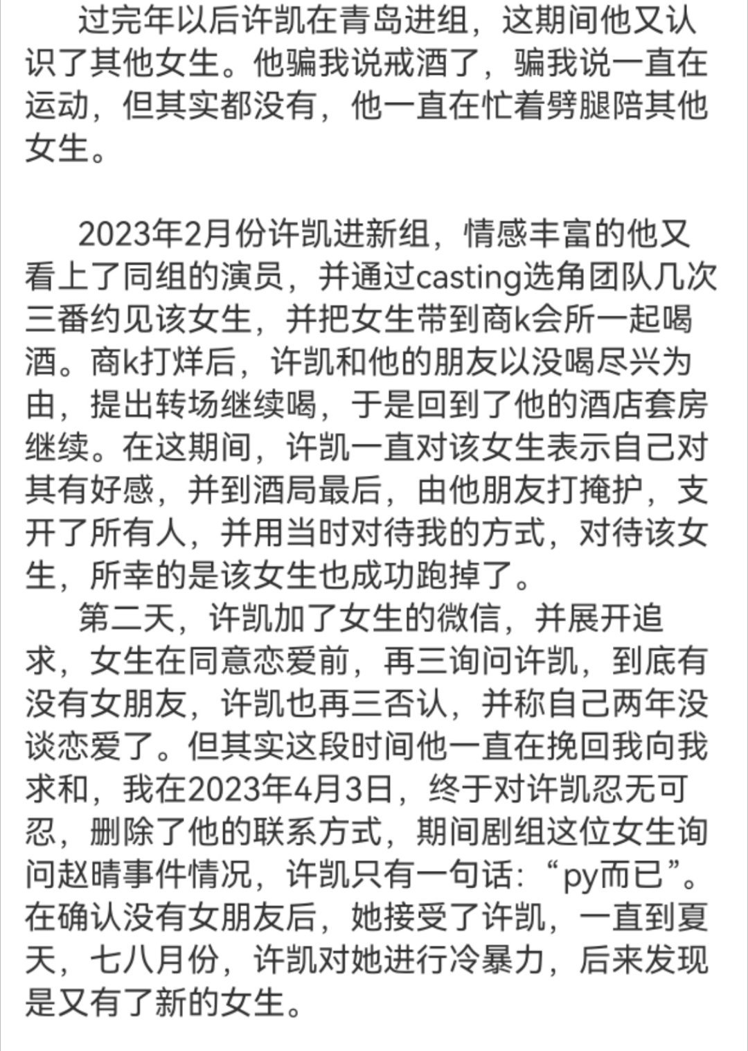 许凯2023年2月进的组是你比星光美丽 许荔莎报警 ​​​