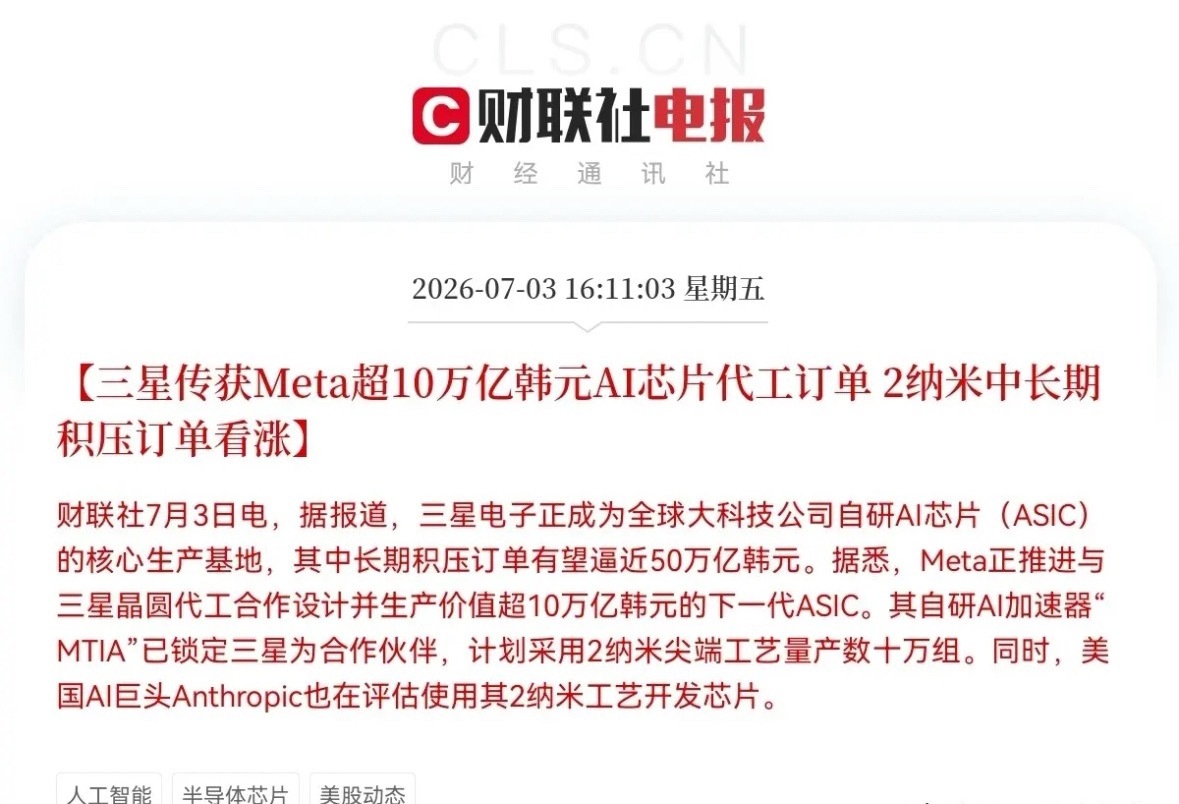 突发利好！财联社这则消息太劲爆了，三星要联手Meta放大招了，预计芯片板块又要大