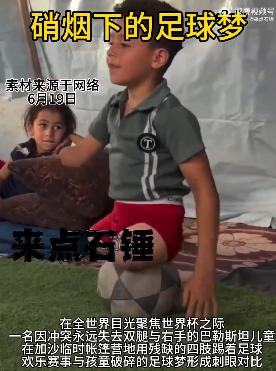 当全世界都在看世界杯的时候，当加沙人看见这个孩子的时候，他们不想成为哈马斯都不行