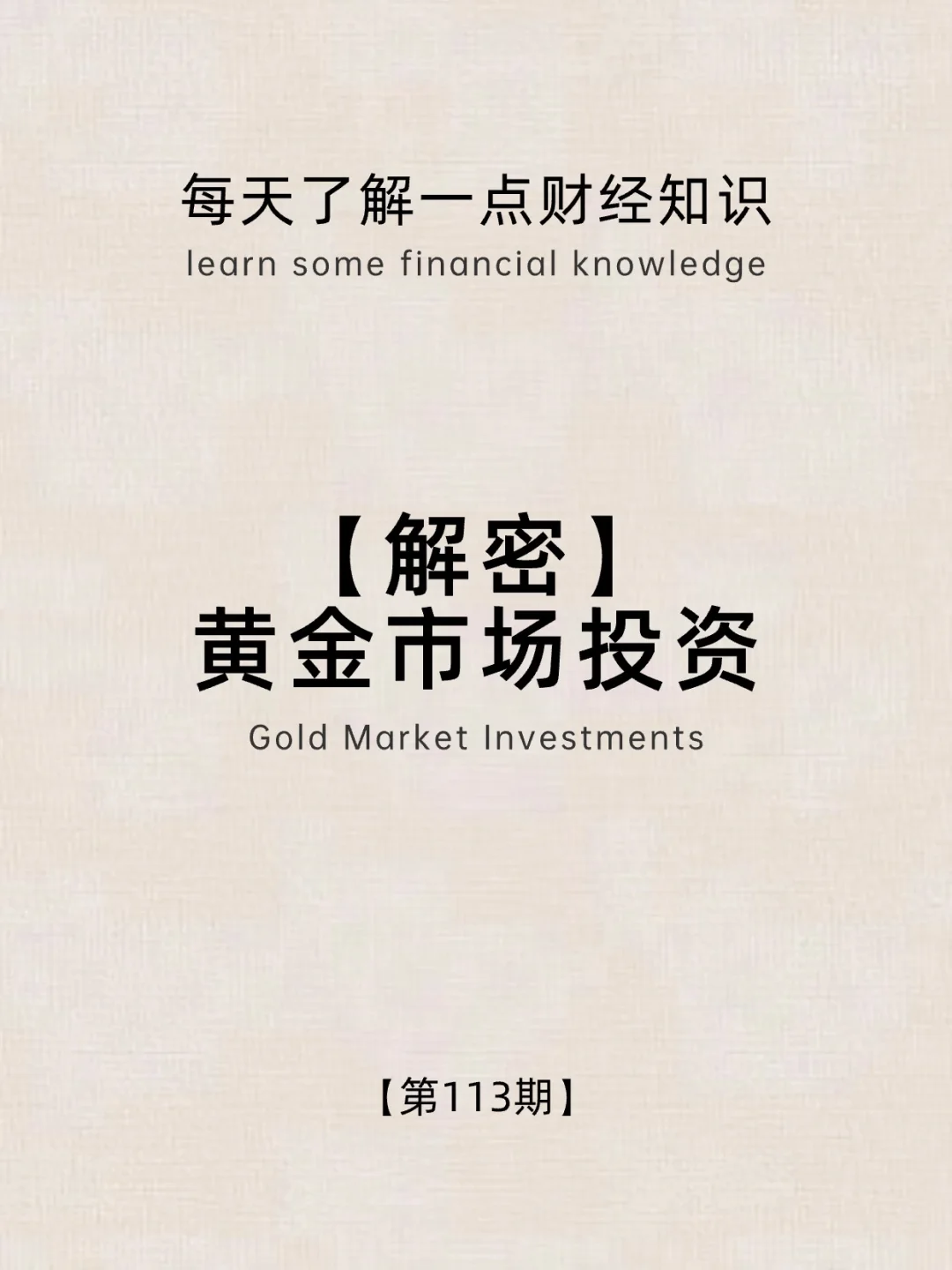 财经小常识第112期：三分钟学会投资黄金市场