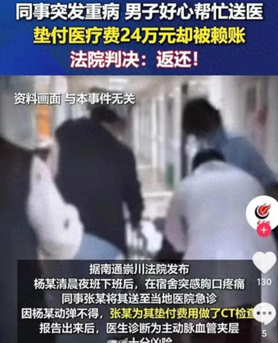“太无耻！”江苏男子帮同事垫付25万元手术费，同事出院后，却不愿意还，同事觉得他