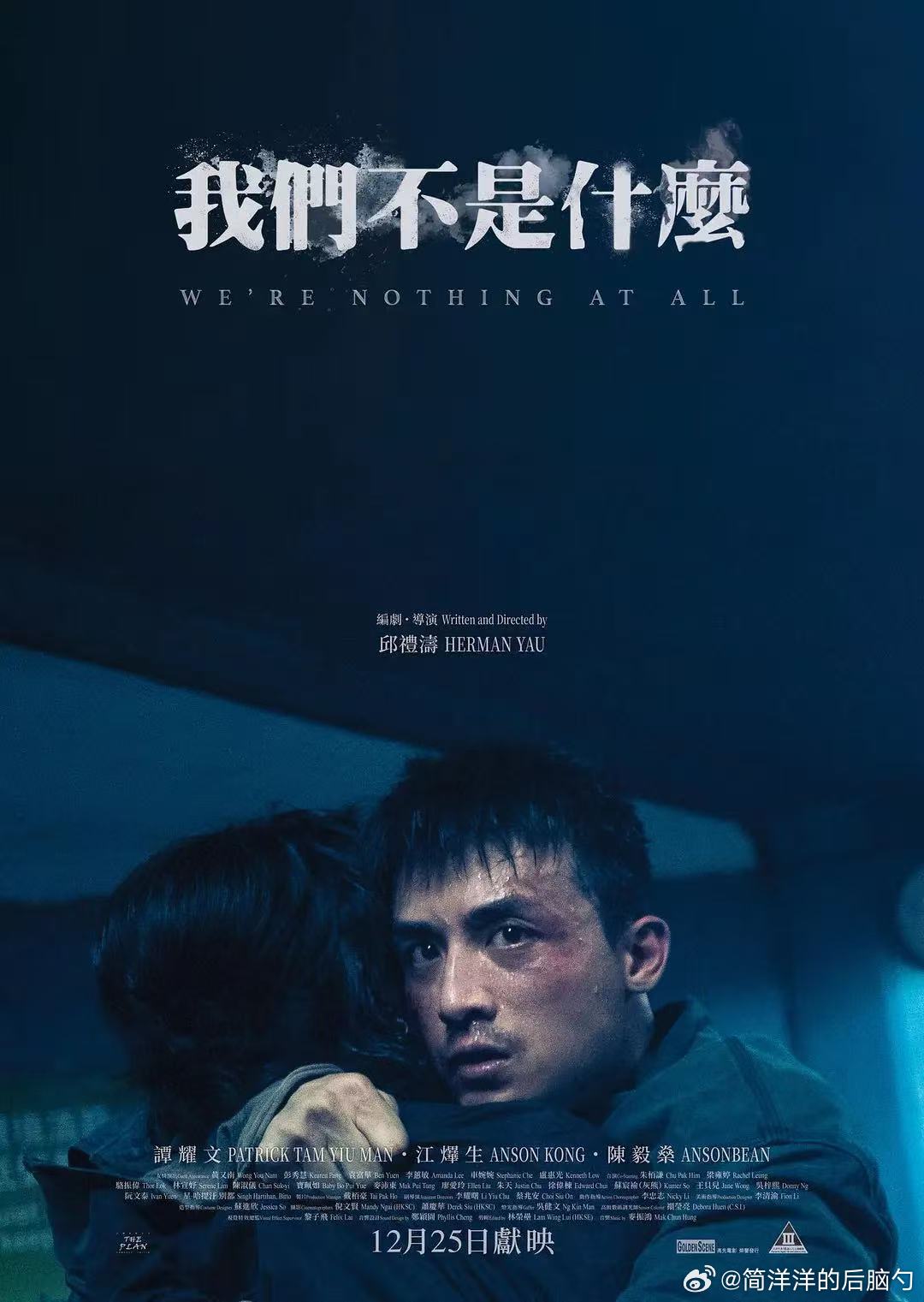 邱礼涛导演真是，拍几部任务的，接着奖励自己一部想拍的新作《我们不是什么》，改编自