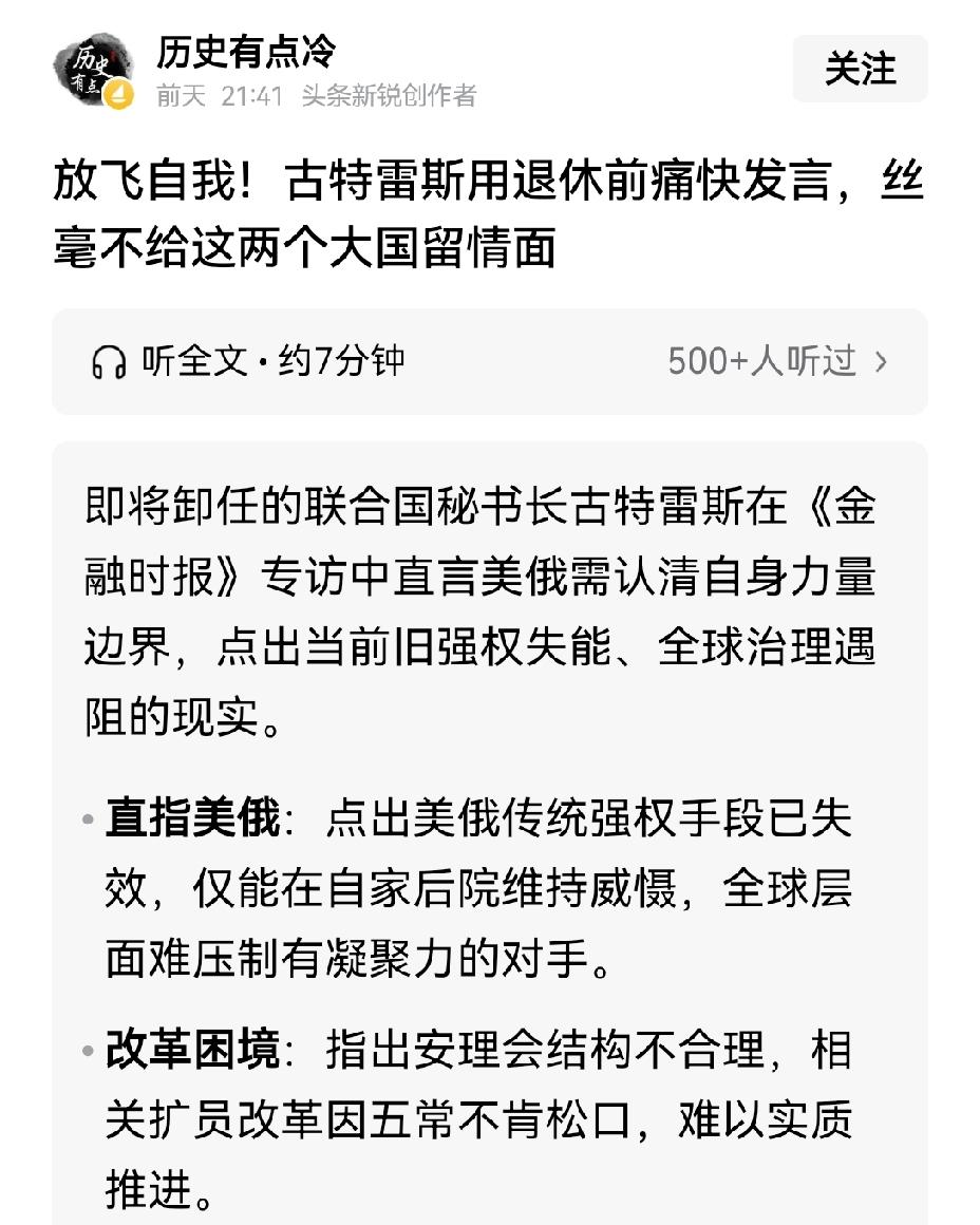 【联合国秘书长古特雷斯卸任前直指美俄致使联合国运转陷入瘫痪】古特雷斯这番卸任前夕