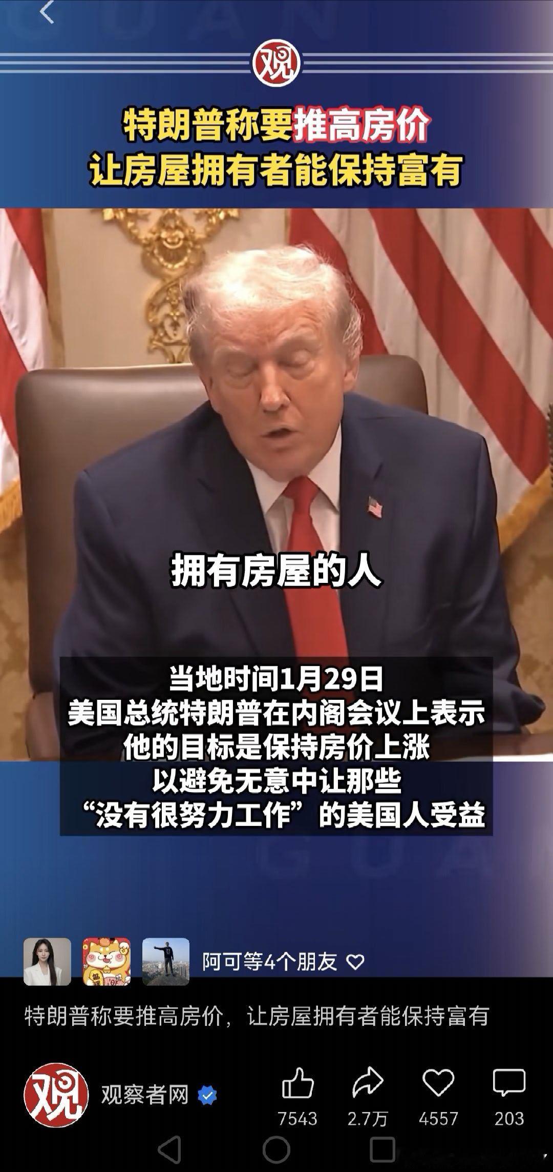 特朗普称要推高房价，让房屋拥有者保持富裕，不会破坏他们房屋的价值。 