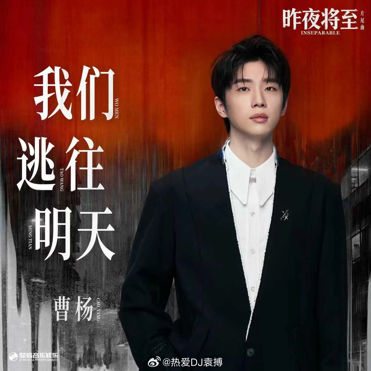 岷江排行榜新歌推荐曹杨演唱悬疑剧《昨夜将至》片尾曲《我们逃往明天》我们逃往明天 
