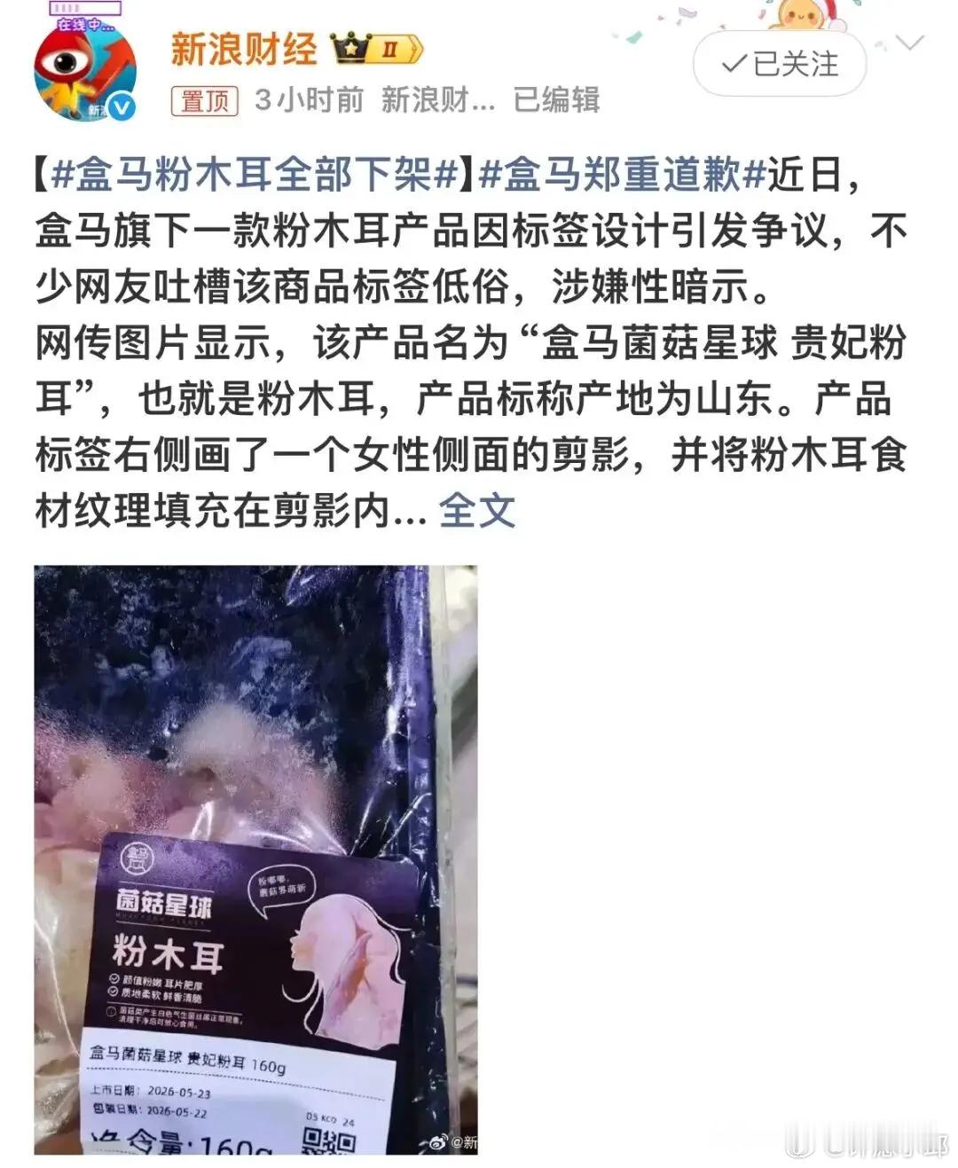比“性暗示”粉木耳还炸裂，盒马公关部天塌了 