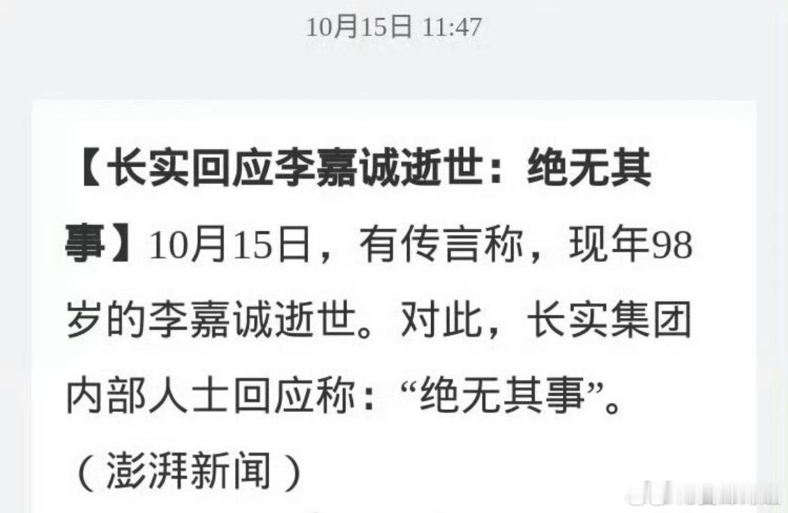 李嘉诚方辟谣去世  被传去世，李嘉诚公司发文被辟谣了 ​​​，称绝无其事。 ​ 