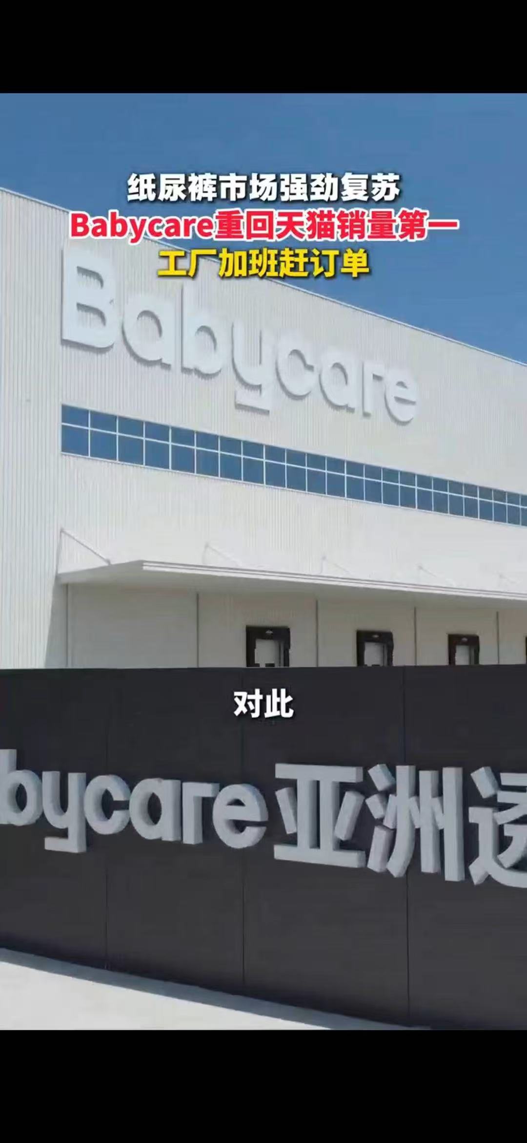 Babycare重回天猫销量第一国产母婴品牌打破进口垄断，以过硬品质赢得信赖，实