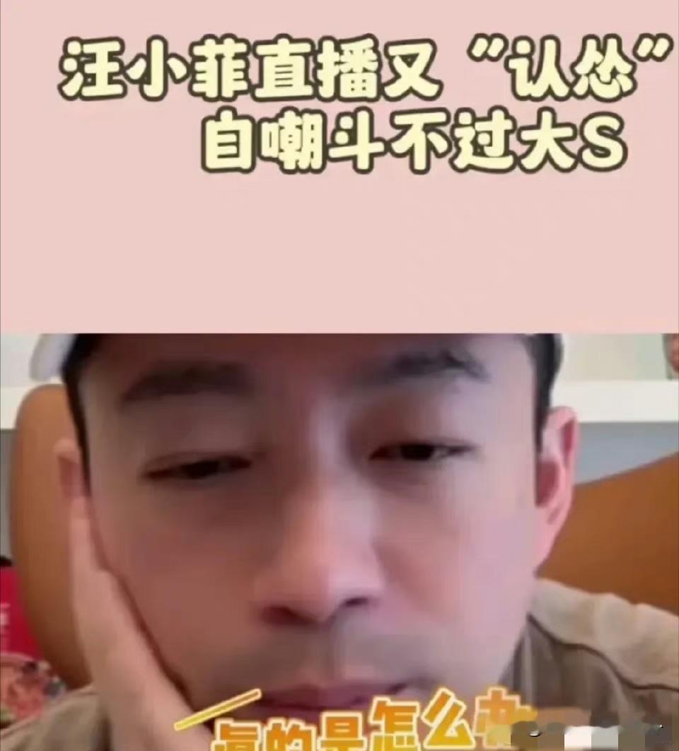 汪小菲开直播说，自己确实斗不过孩子妈，自己很忙的，有工作有事业。前妻什么也不用做