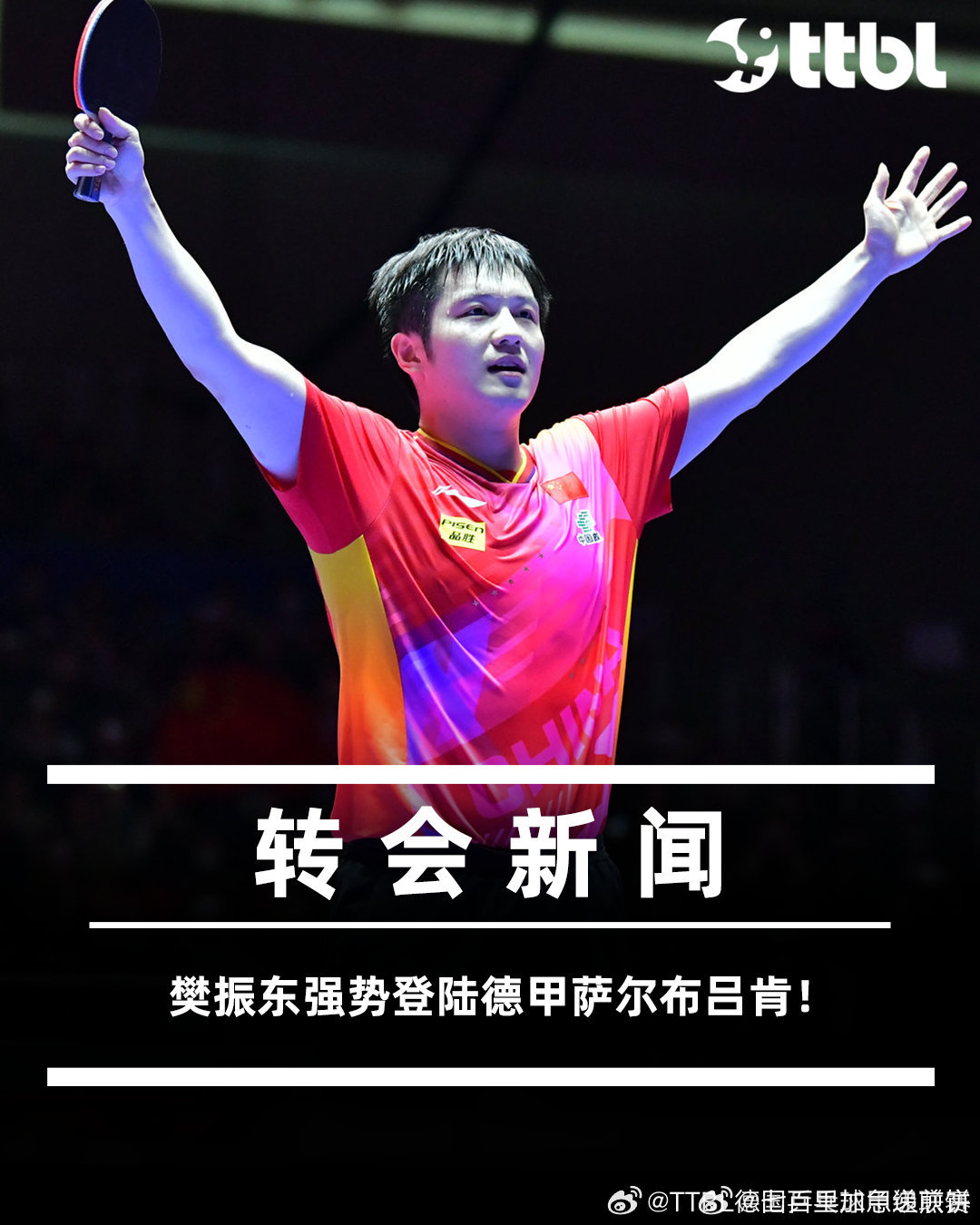 樊振东加入的俱乐部暂停接受新成员 ​​​