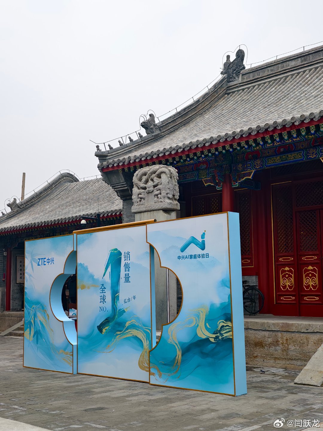 来参加中兴AI家庭体验日，地点很特别，在北京中轴线上的宏恩观，在这里，科技与生活