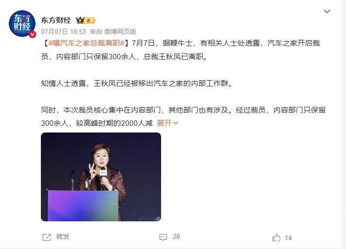 传汽车之家开始裁员，总裁王秋凤离职

近日有消息人士向媒体透露，汽车之家开启大规