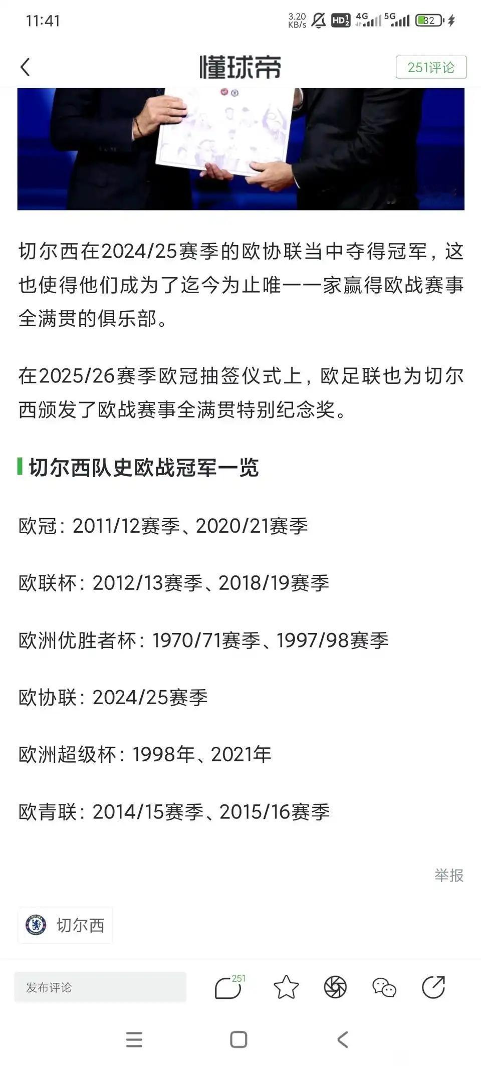 切尔西现在很牛逼啊，天天说是全满贯球队。

很多豪门都没参加过欧协联，实在无缘冠