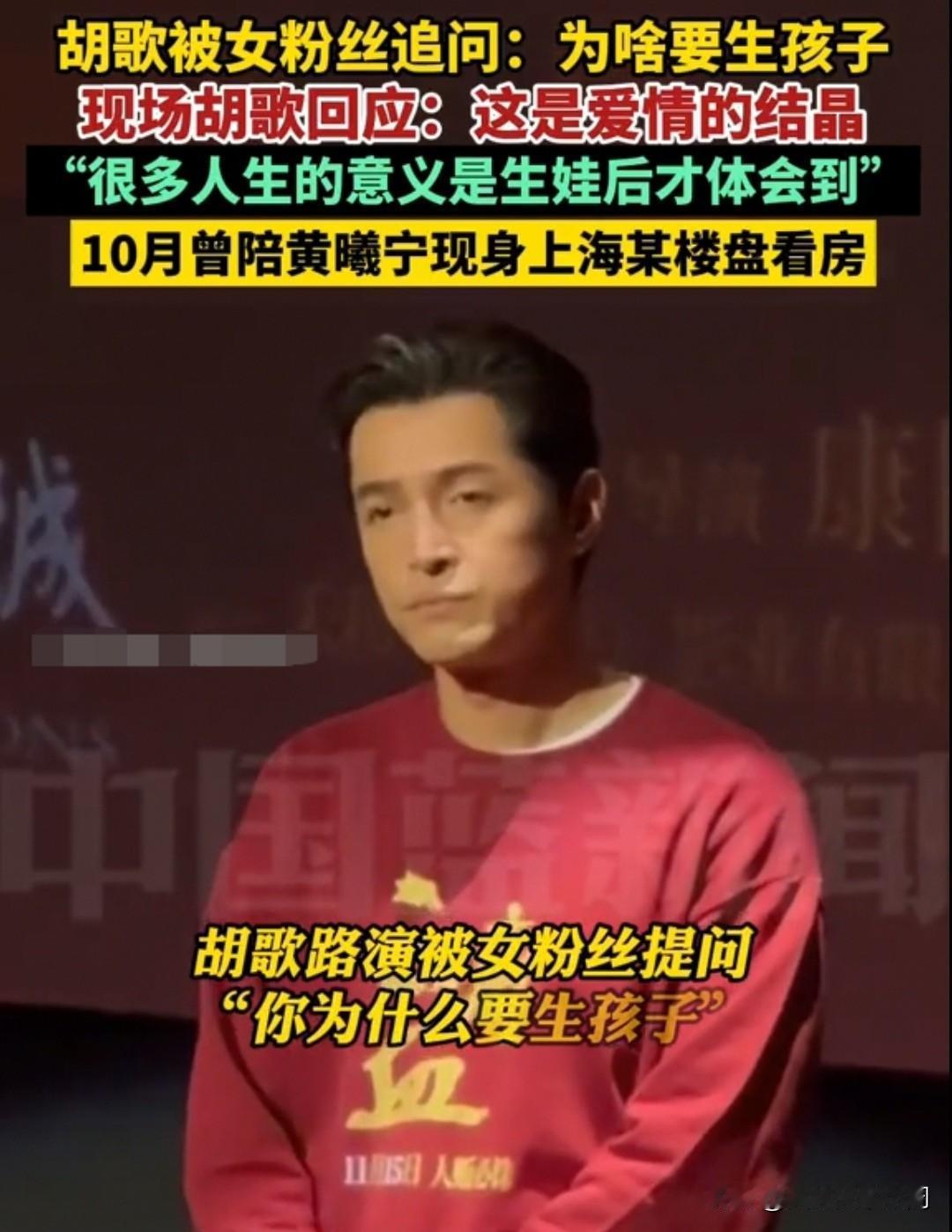 胡歌被女粉丝追问：“为什么要生孩子”，胡歌回应：“这是是爱情的结晶”[赞][赞]