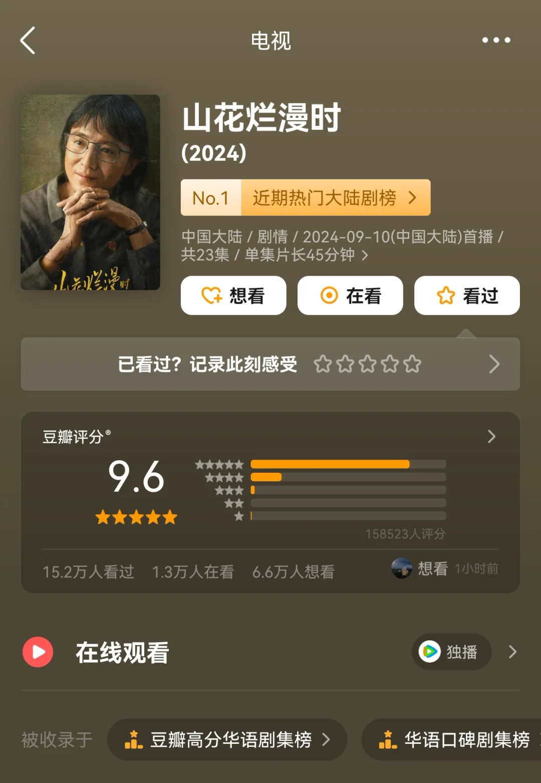 🆘《山花烂漫时》9.6分了！！！🔥🔥