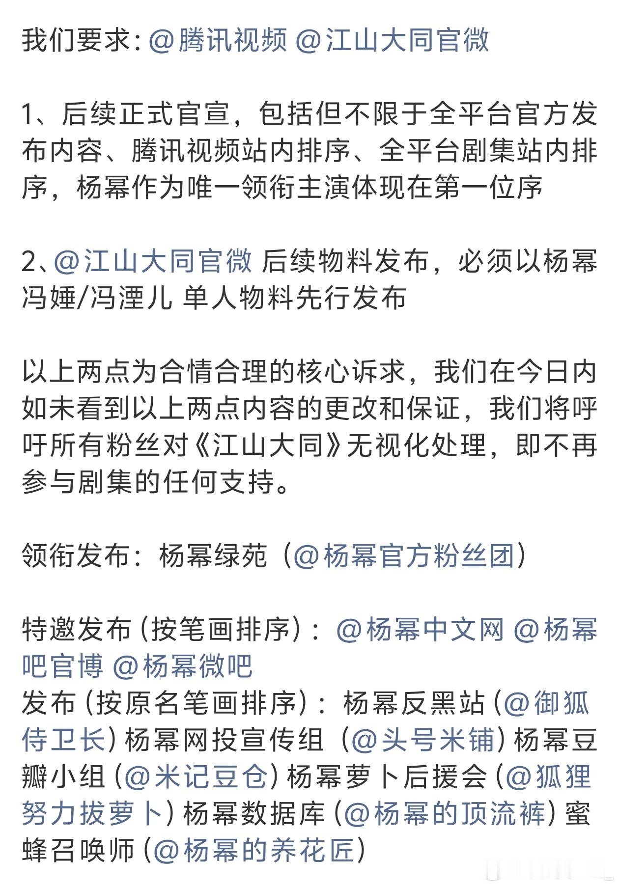 杨幂粉丝团因为不满江山大同按照新规排序在维权了