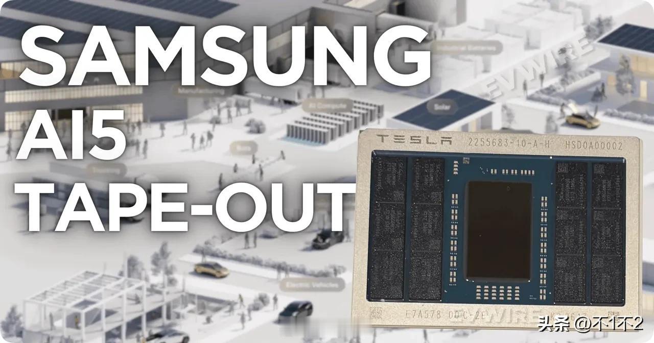 三星已完成特斯拉 2nm AI5 芯片流片

三星电子晶圆代工部门已完成特斯拉 