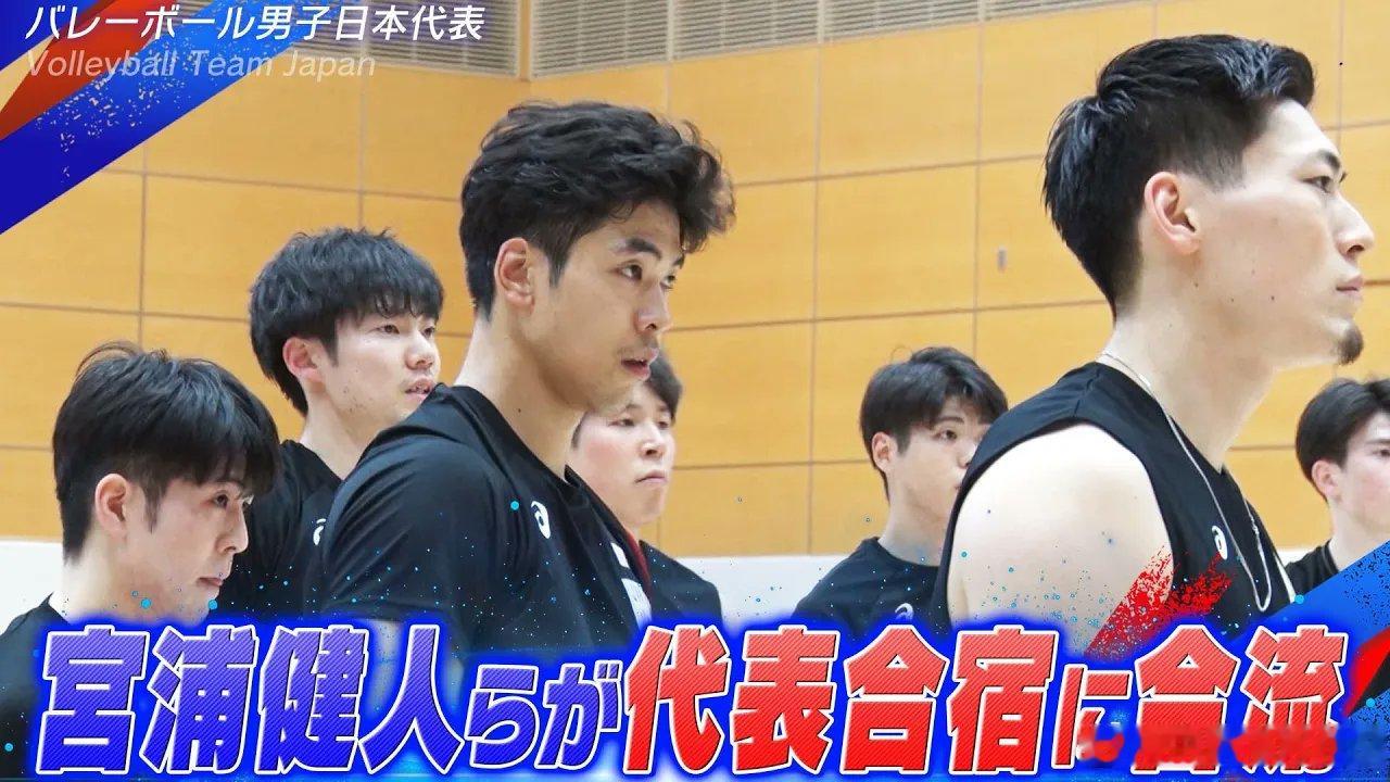 宮浦健人、佐藤駿一郎和深津英臣加入日本国家男排训练营。荆棘鸟volley男排日本