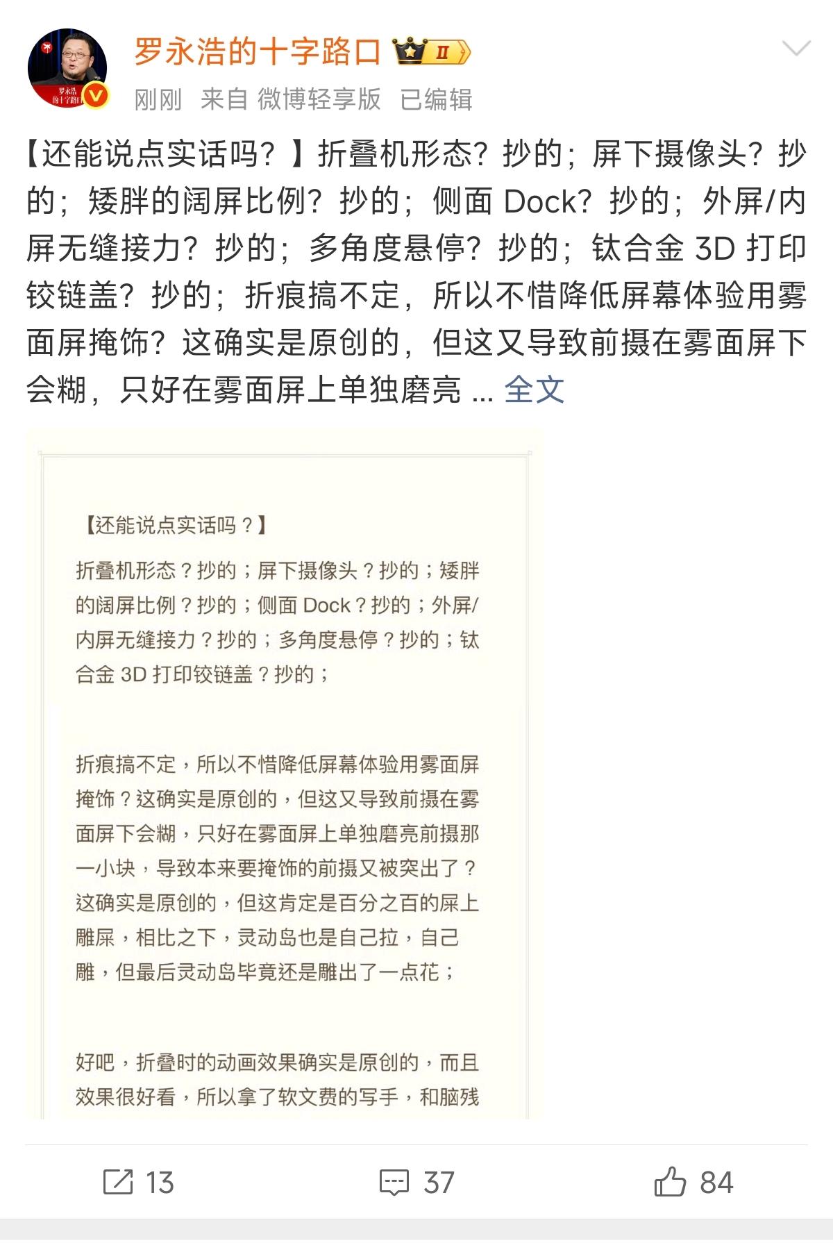罗永浩评价苹果折叠屏 ，精辟！总结就是两个字： 抄的！